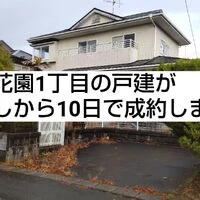 画像1284：成約御礼（不動産売却）｜利府町加瀬字南野中沢「一戸建」