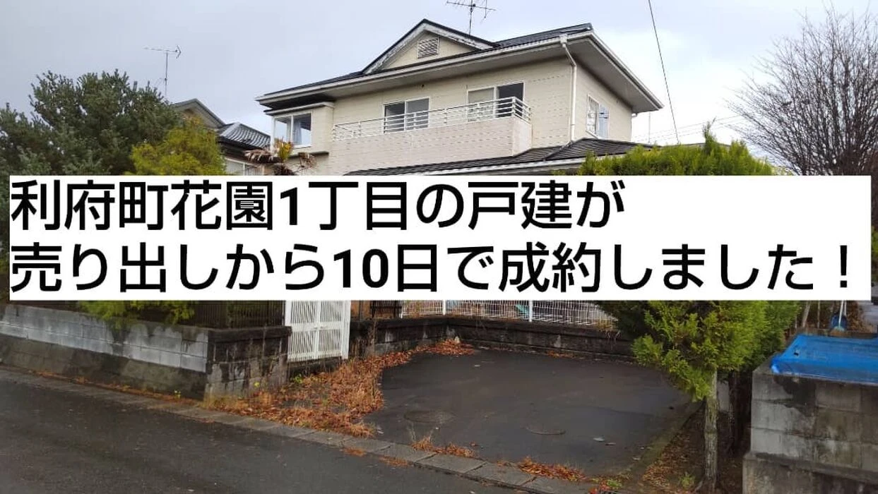 画像1284：成約御礼（不動産売却）｜利府町加瀬字南野中沢「一戸建」